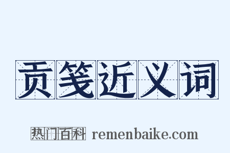 贡笺近义词是什么意思的图片